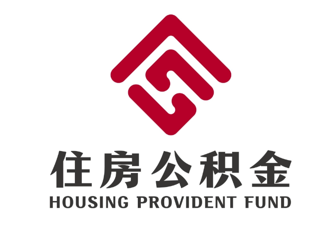 西畴住房公积金代提