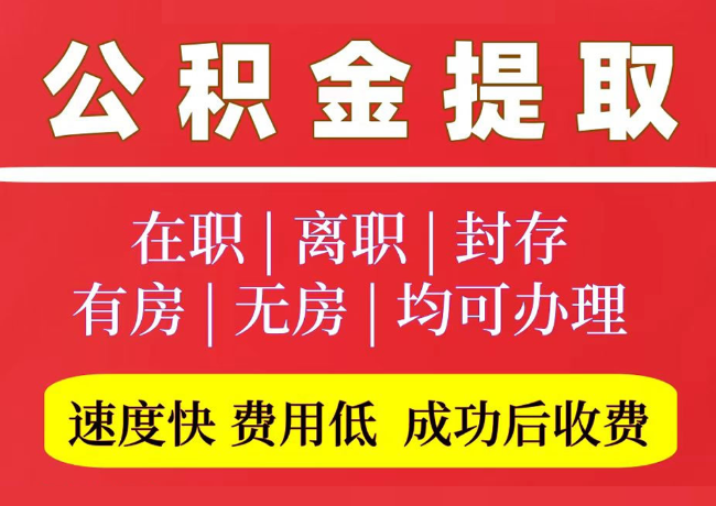 西畴国管公积金代提
